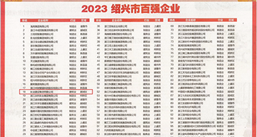 黄色视频靠逼试看权威发布丨2023绍兴市百强企业公布，长业建设集团位列第18位